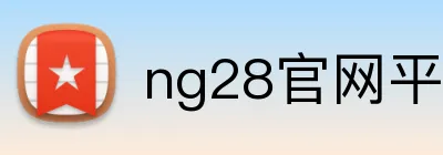ng28官网平台 logo